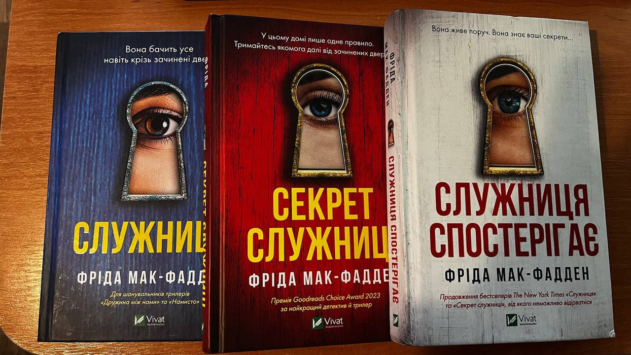 Служниця / Секрет служниці / Служниця спостерігає