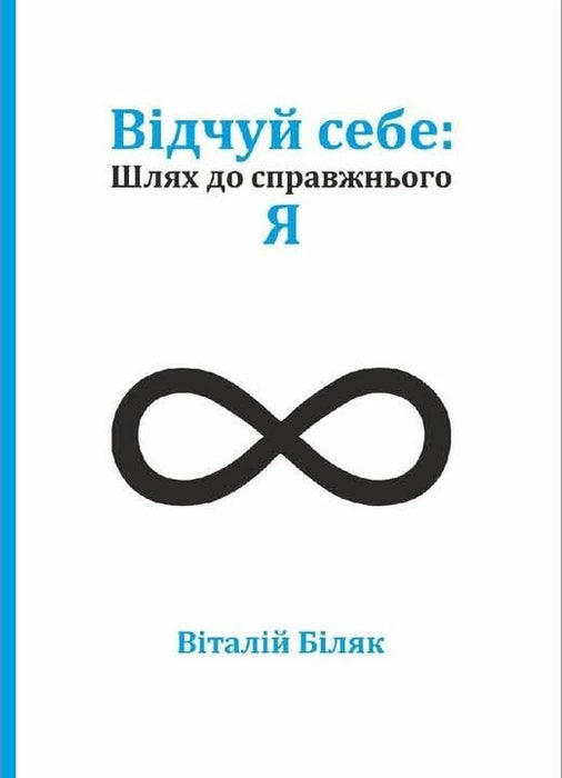 Відчуй себе: Шлях до справжнього Я