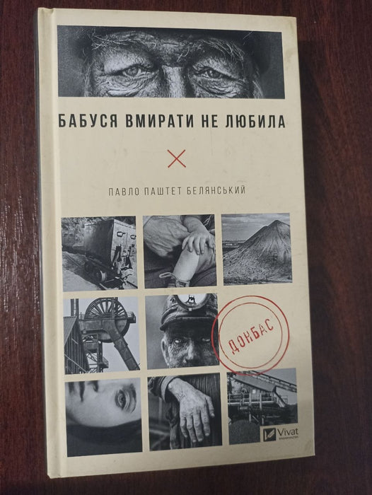 Бабуся вмирати не любила