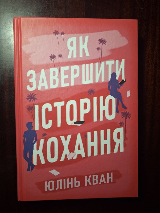 Як завершити історію кохання