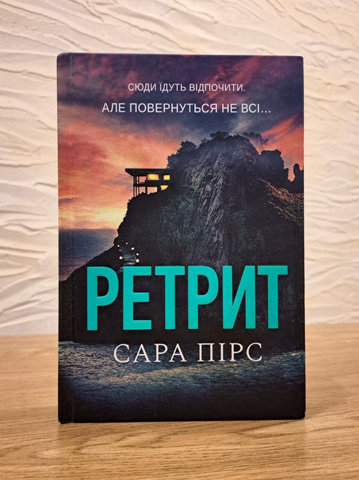 Ретрит