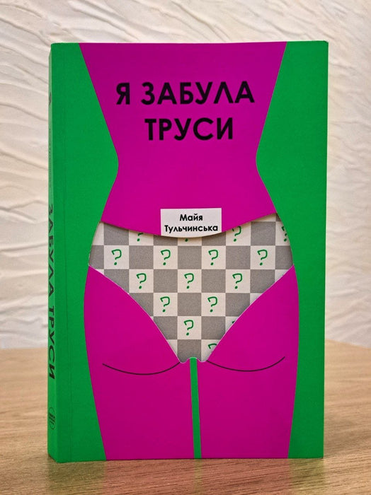 Я забула труси