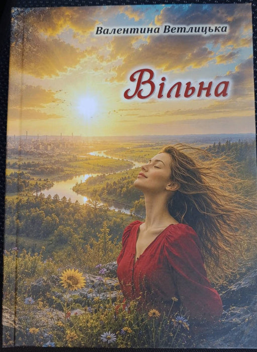 "Вільна" моя авторська збірка поезії