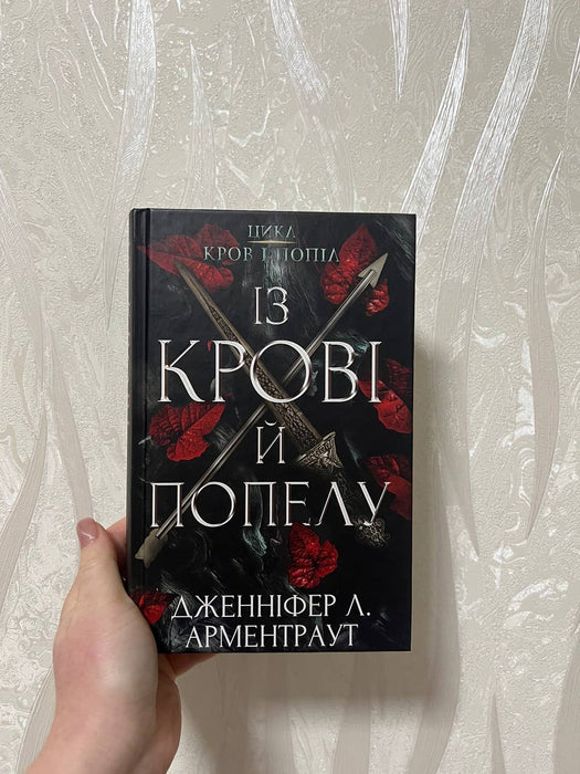 Кров і попіл. Книга 1. Із крові й попелу