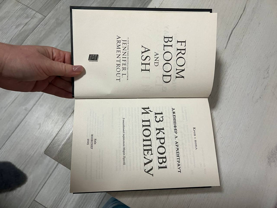Кров і попіл. Книга 1. Із крові й попелу