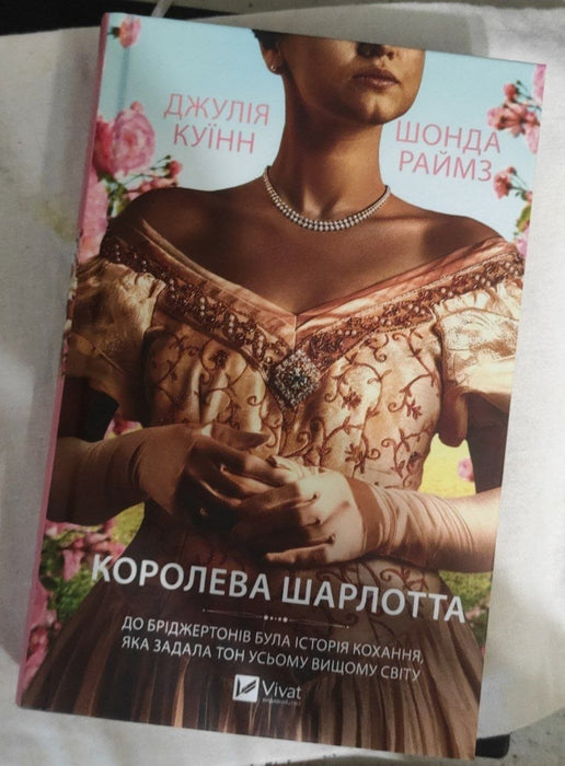 Королева Шарлотта (Бріджертони)