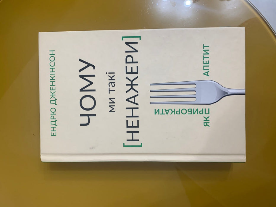 Чому ми такі ненажери
