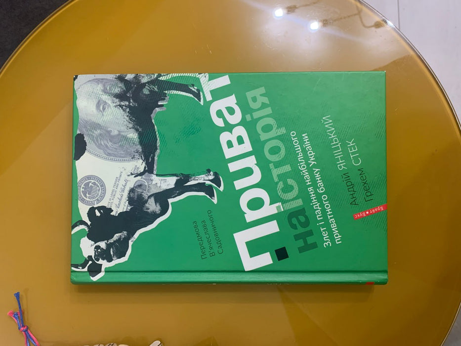 Приватна історія