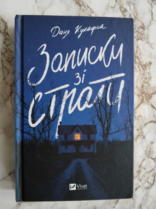 Записки зі страти