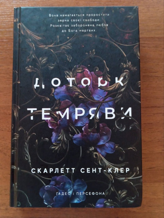 Доторк темряви (книга частково пописана ручкою)