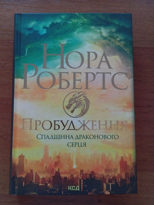 Пробудження. Спадщина драконового серця (книга частково пописана ручкою)