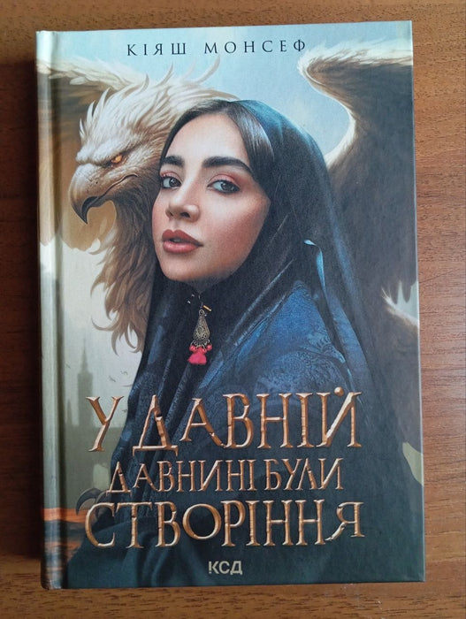 У давній давнині були створіння.... (Ukrainian Edition)