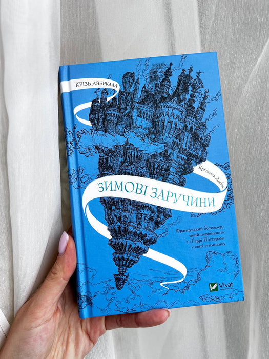 Зимові заручини (Крізь дзеркала, #1)