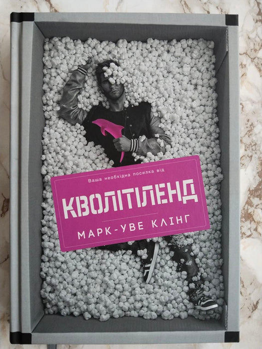 Кволітіленд (Кволітіленд, #1)