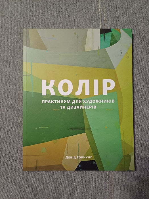 Колір: Практикум для художників та дизайнерів