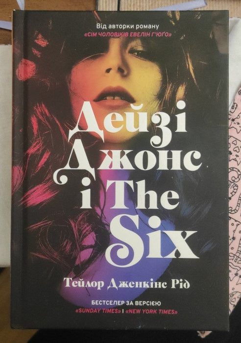 Дейзі Джонс і The Six