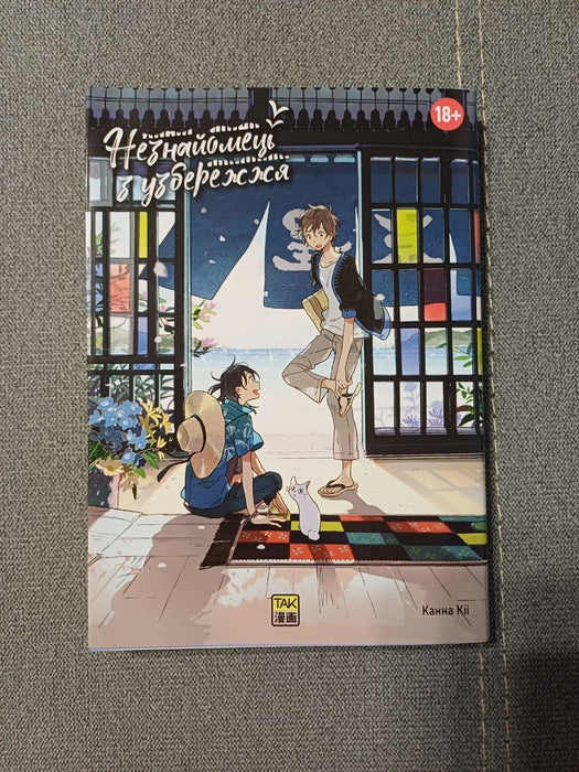 Незнайомець з узбережжя (Seaside Stranger, #1)
