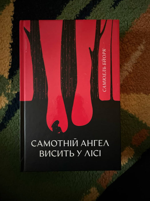 Самотній ангел висить у лісі (Гольґер Мунк і Мія Крюґер, #1)