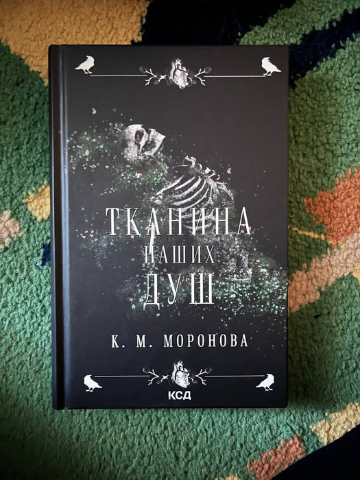 Тканина наших душ (Гарлоу Санктум, #1)