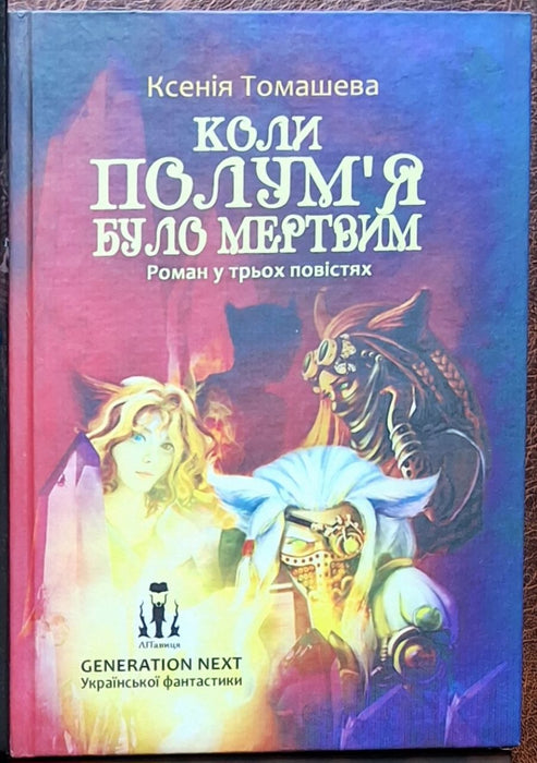 Коли полум'я було мертвим