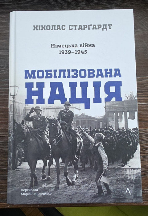 Мобілізована нація. Німецька війна 1939–1945