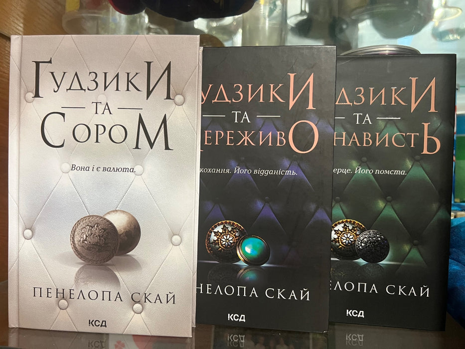 Ґудзики та сором. Книга 4