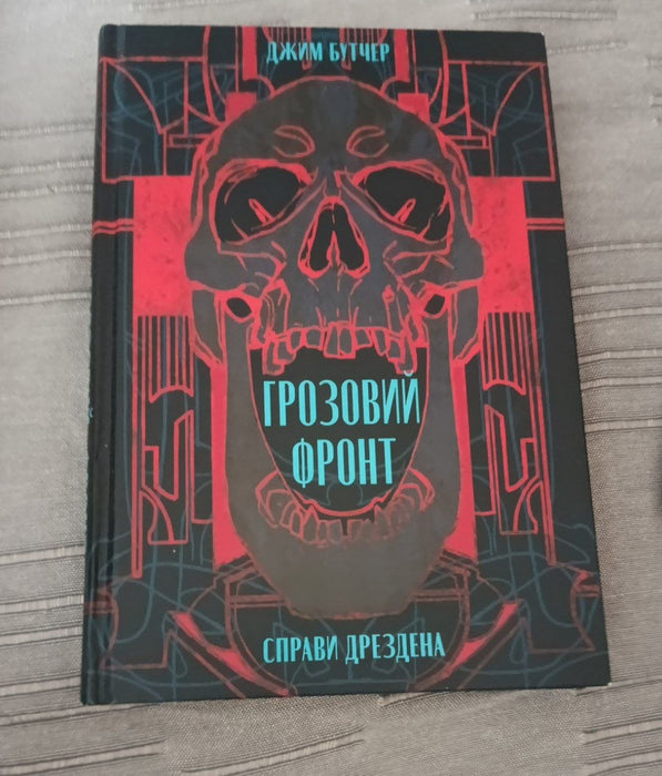 Грозовий фронт (Справи Дрездена, #1)