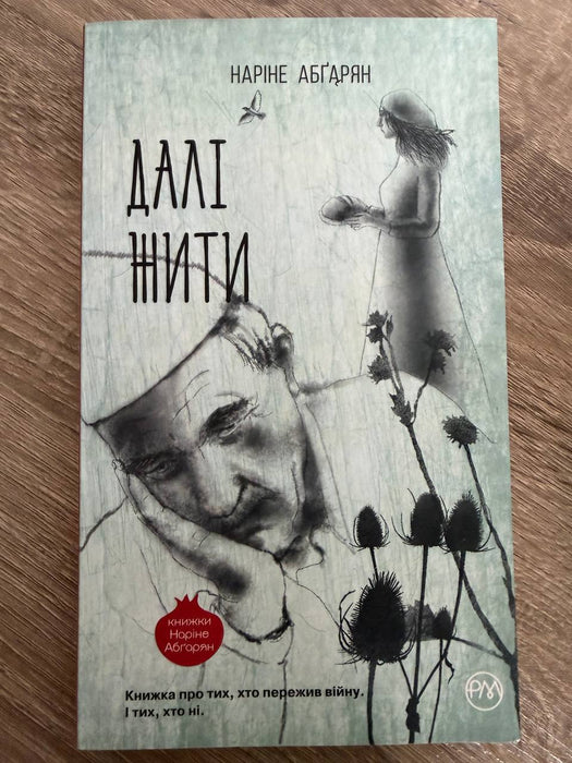 Далі жити