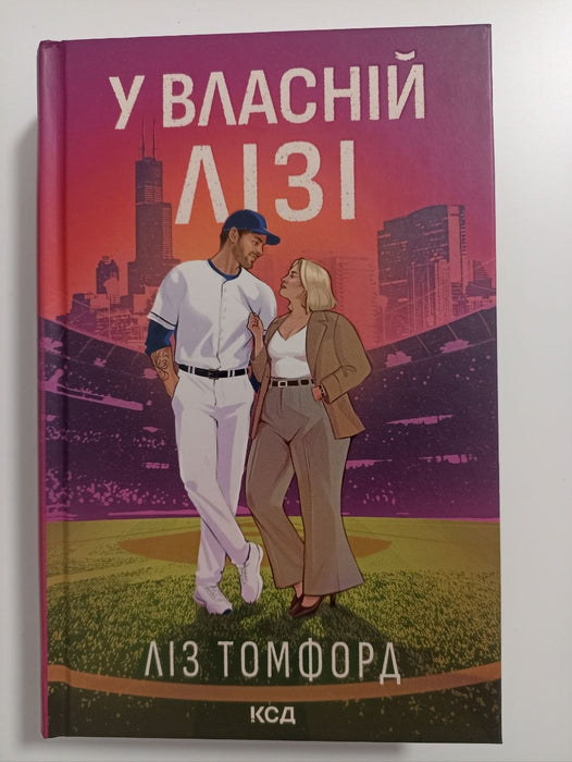 У власній лізі