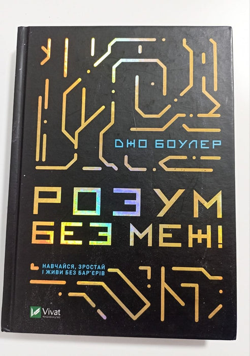 Розум без меж! Навчайся, зростай і живи без бар’єрів