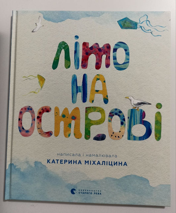 Літо на острові, або Історія однієї дружби