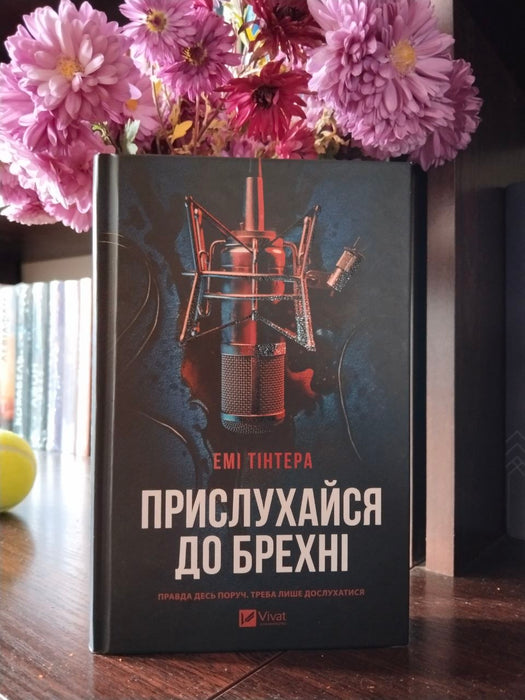 Прислухайся до брехні