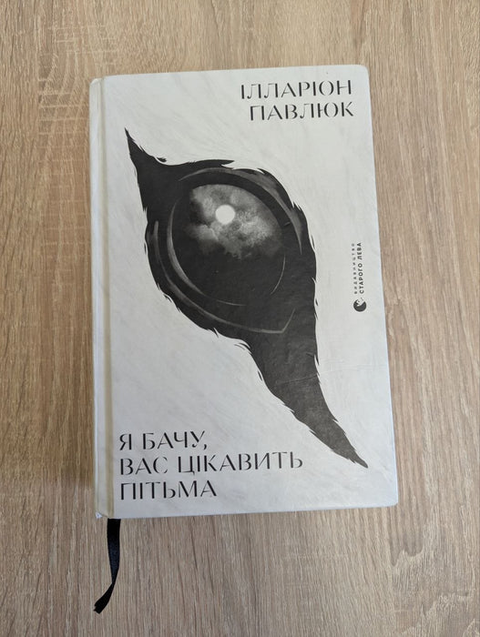 Я бачу, вас цікавить пітьма