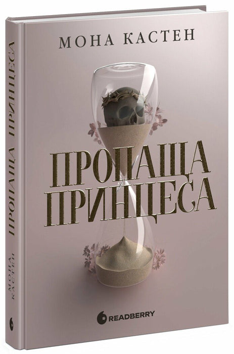 Пропаща принцеса (Академія Еверфолл, #1)