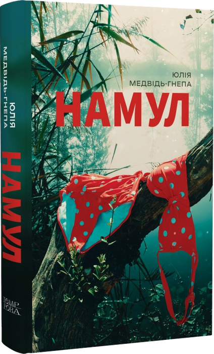 Намул
