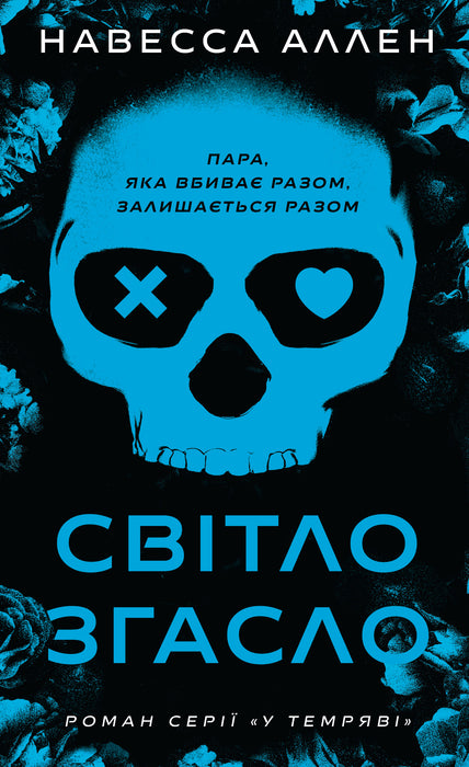 Світло згасло (У темряві, #1)