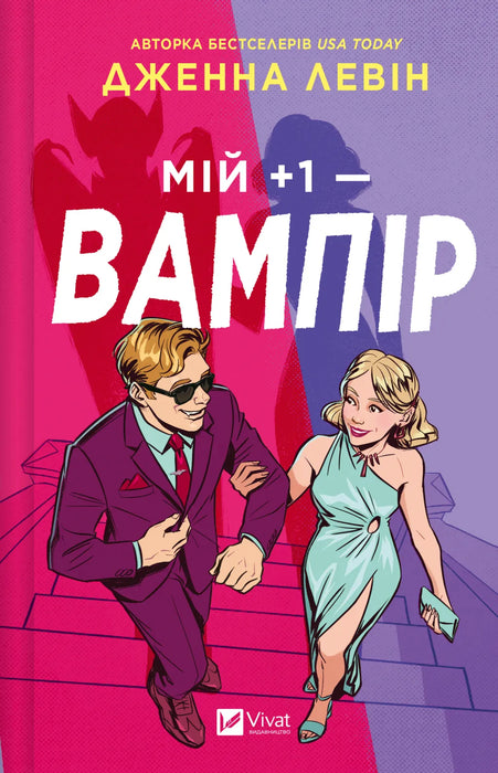 Мій +1 — вампір (Мої вампіри, #2)