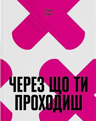 Через що ти проходиш