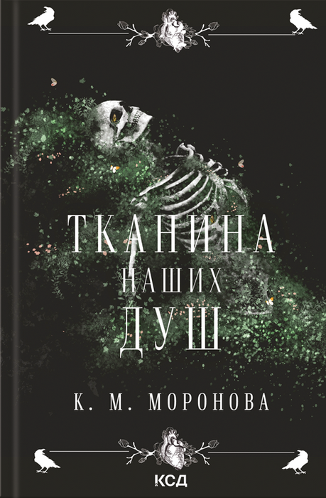 Тканина наших душ (Гарлоу Санктум, #1)