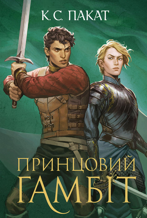 Принцовий гамбіт (Полонений принц, #2)