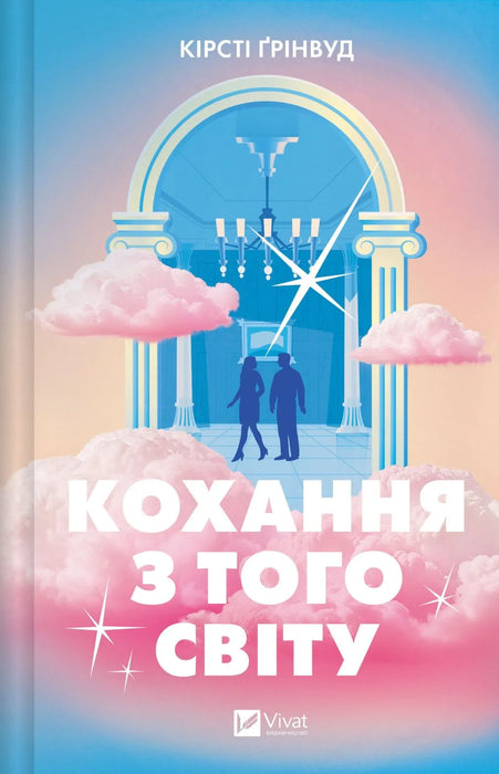 Кохання з того світу