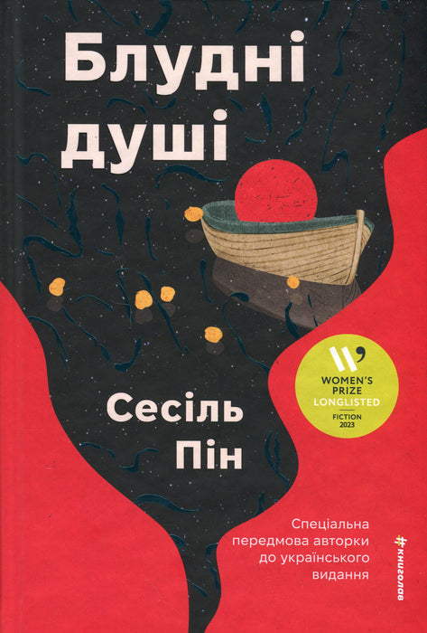 Блудні душі