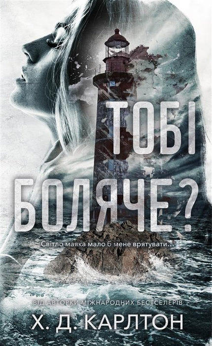 Тобі боляче?