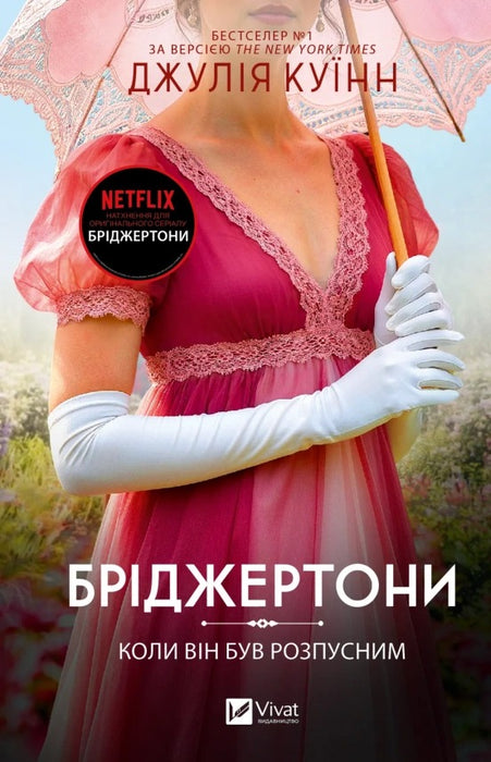 Коли він був розпусним (Bridgertons, #6)