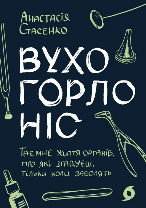 Вухо, горло, ніс. Таємне життя органів, про які згадуєш, тільки коли заболять