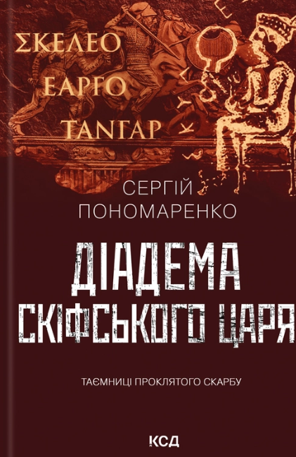 Діадема скіфського царя