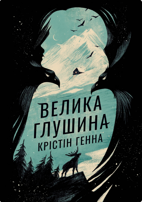 Велика Глушина