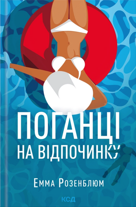 Поганці на відпочинку