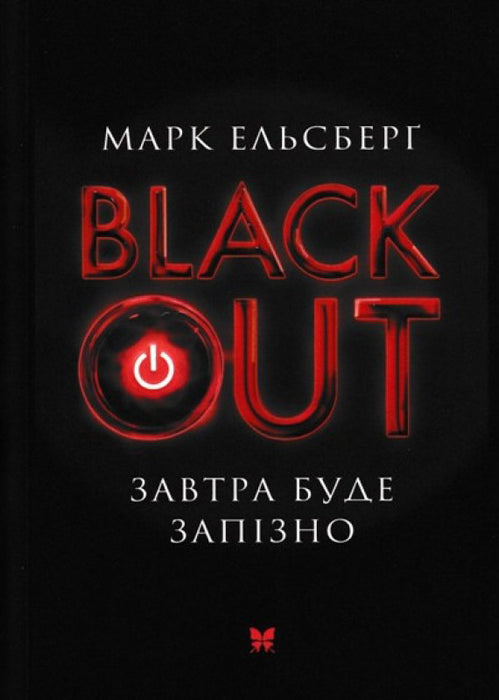 Blackout. Завтра буде запізно