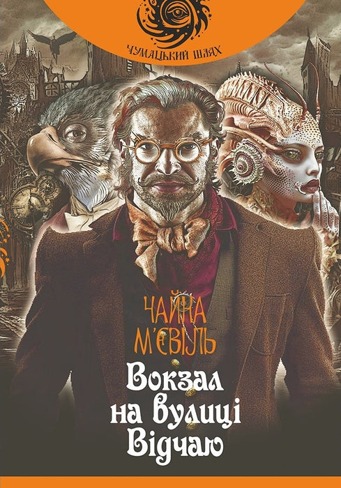 Вокзал на вулиці Відчаю